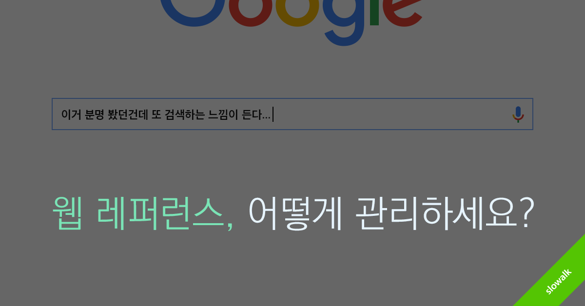 웹 레퍼런스, 어떻게 관리하세요?