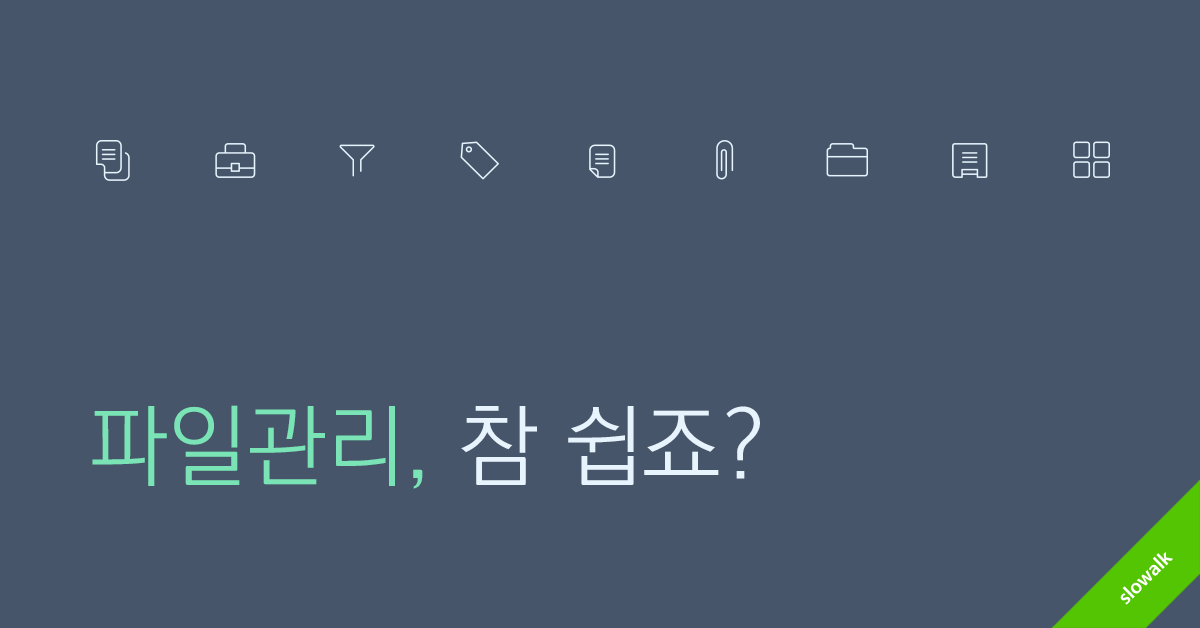 파일관리, 참 쉽죠?