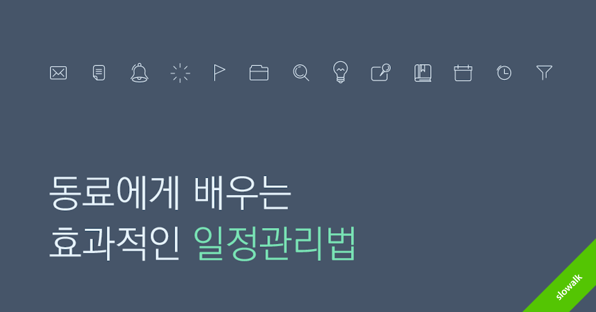 동료에게 배우는 효과적인 일정관리법